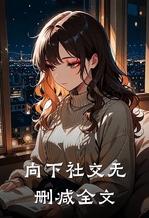 向下社交无删减全文