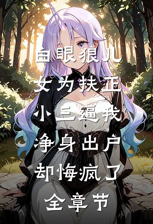 白眼狼儿女为扶正小三逼我净身出户，却悔疯了全章节