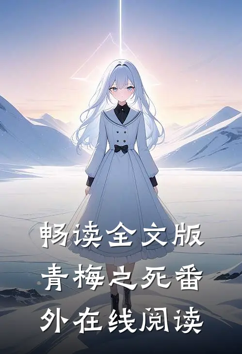 畅读全文版青梅之死番外在线阅读