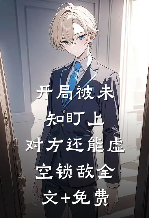 开局被未知盯上，对方还能虚空锁敌全文+免费