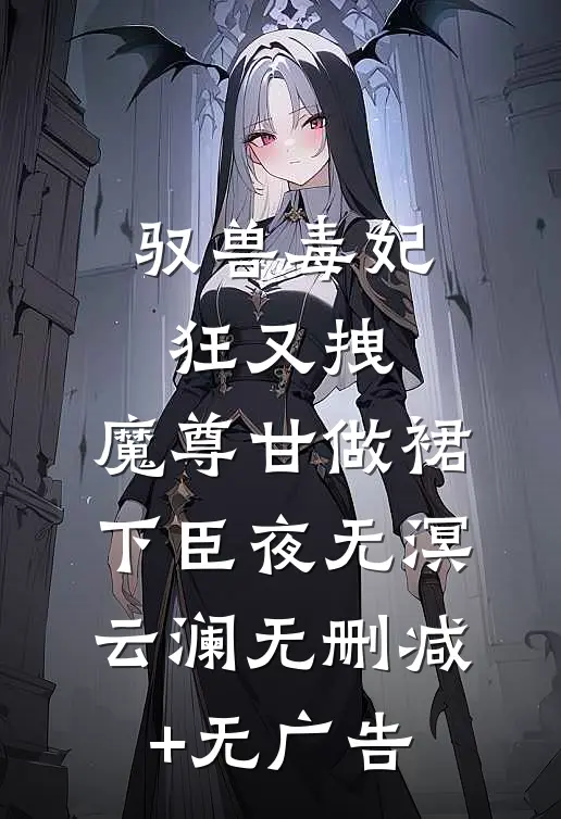 驭兽毒妃狂又拽，魔尊甘做裙下臣夜无溟云澜无删减+无广告