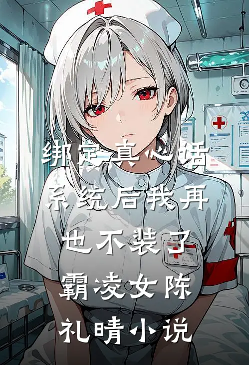 绑定真心话系统后我再也不装了霸凌女陈礼晴小说