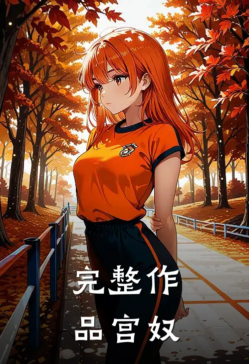 完整作品宫奴