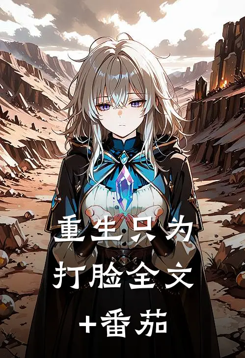 重生只为打脸全文+番茄