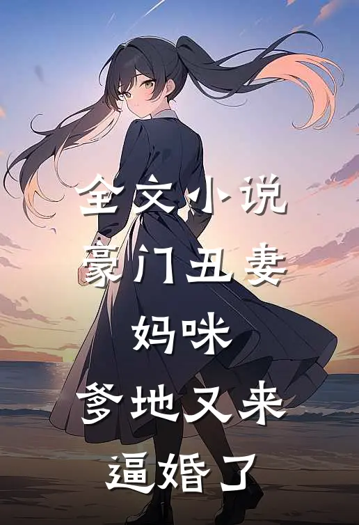 全文小说豪门丑妻：妈咪，爹地又来逼婚了