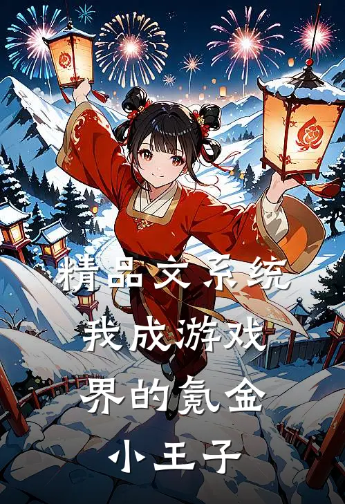精品文系统：我成游戏界的氪金小王子