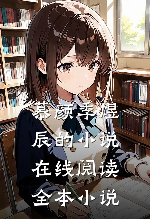 慕颜季煜辰的小说在线阅读全本小说