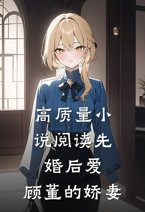 高质量小说阅读先婚后爱：顾董的娇妻
