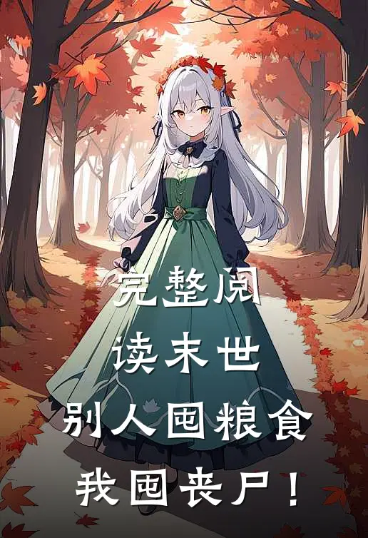 完整阅读末世：别人囤粮食，我囤丧尸！