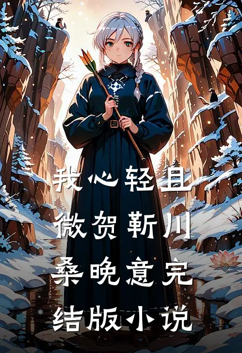 我心轻且微贺靳川桑晚意完结版小说
