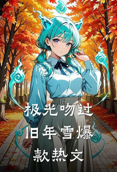 极光吻过旧年雪爆款热文