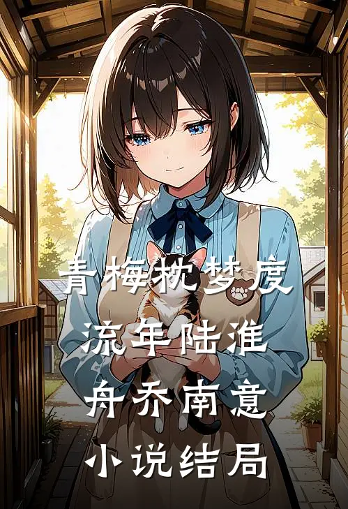 青梅枕梦度流年陆淮舟乔南意小说结局