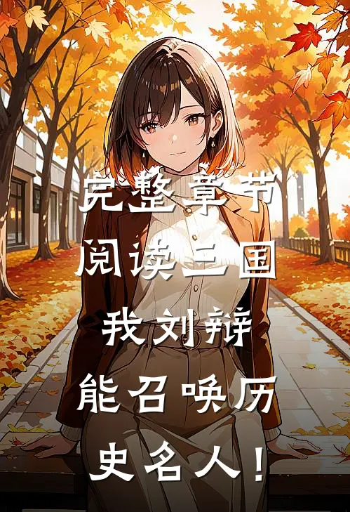 完整章节阅读三国：我刘辩，能召唤历史名人！