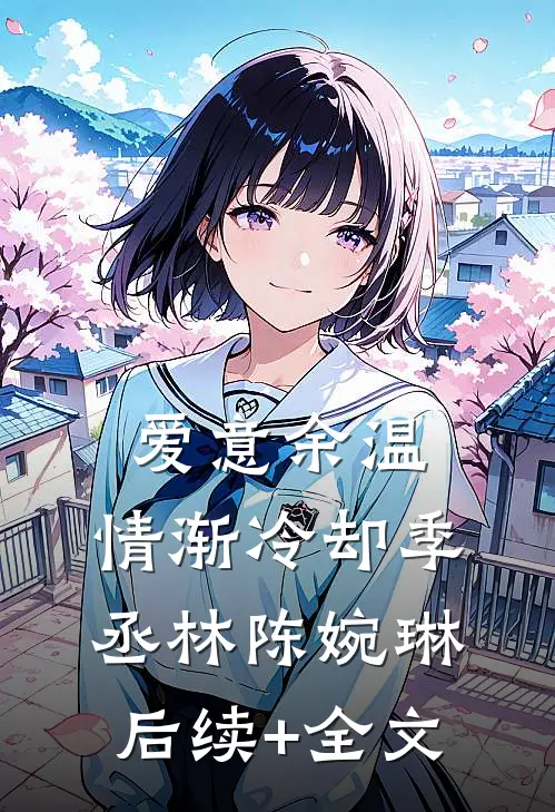 爱意余温，情渐冷却季丞林陈婉琳后续+全文
