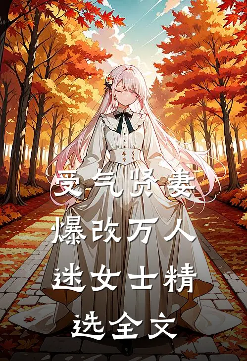 受气贤妻，爆改万人迷女士精选全文