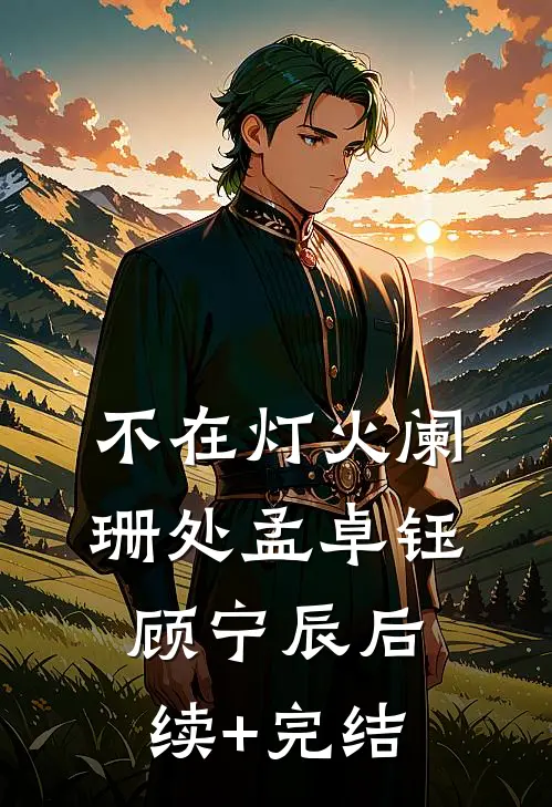 不在灯火阑珊处孟卓钰顾宁辰后续+完结