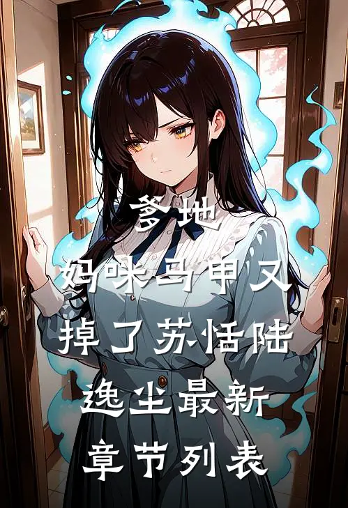 爹地，妈咪马甲又掉了苏恬陆逸尘最新章节列表