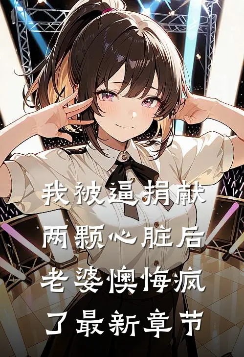 我被逼捐献两颗心脏后，老婆懊悔疯了最新章节