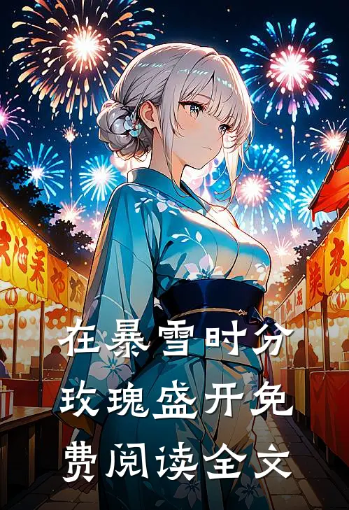 在暴雪时分，玫瑰盛开免费阅读全文