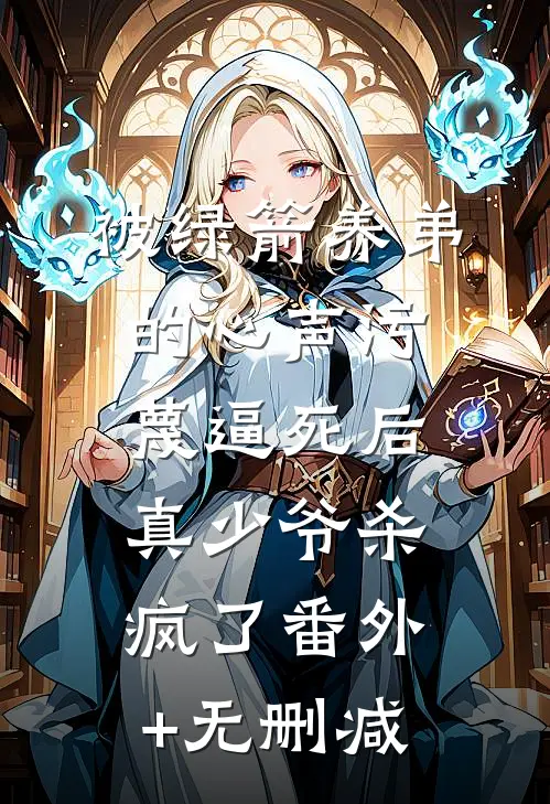 被绿箭养弟的心声污蔑逼死后，真少爷杀疯了番外+无删减