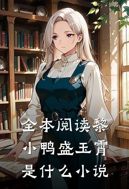 全本阅读黎小鸭盛玉霄是什么小说