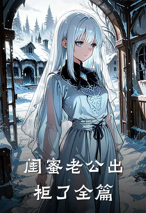 闺蜜老公出柜了全篇