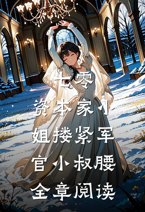 七零：资本家小姐搂紧军官小叔腰全章阅读