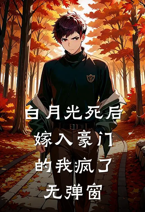 白月光死后，嫁入豪门的我疯了无弹窗