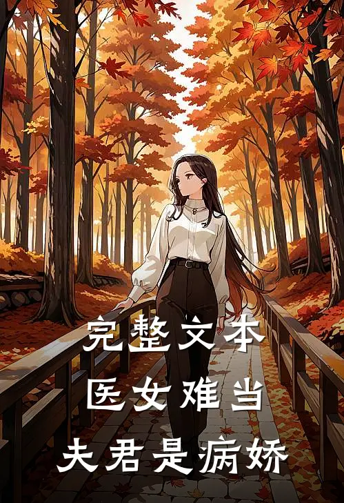 完整文本医女难当：夫君是病娇
