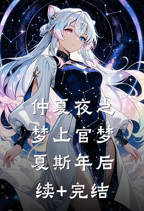 仲夏夜之梦上官梦夏斯年后续+完结
