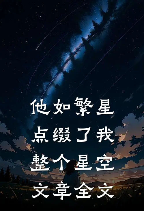 他如繁星，点缀了我整个星空文章全文