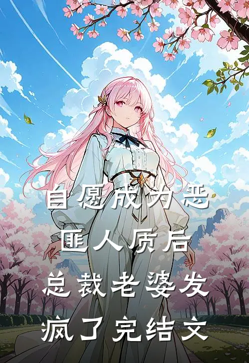 自愿成为恶匪人质后，总裁老婆发疯了完结文
