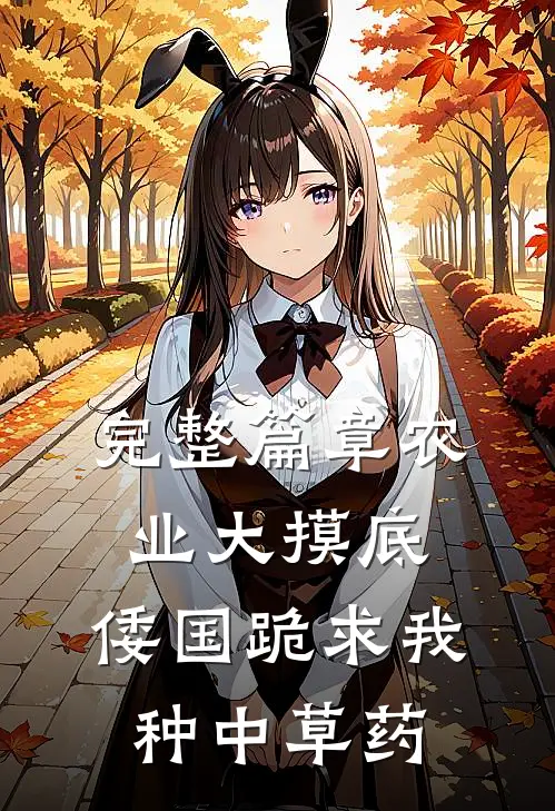 完整篇章农业大摸底，倭国跪求我种中草药