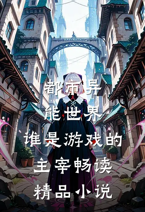 都市异能世界，谁是游戏的主宰畅读精品小说
