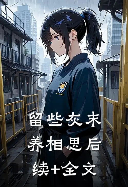 留些灰末养相思后续+全文