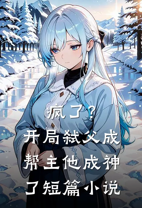 疯了？开局弑父成帮主，他成神了短篇小说