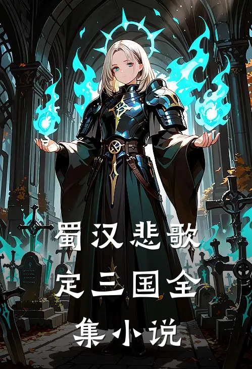 蜀汉悲歌定三国全集小说