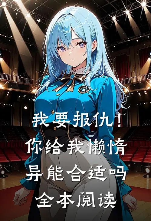 我要报仇！你给我懒惰异能合适吗全本阅读