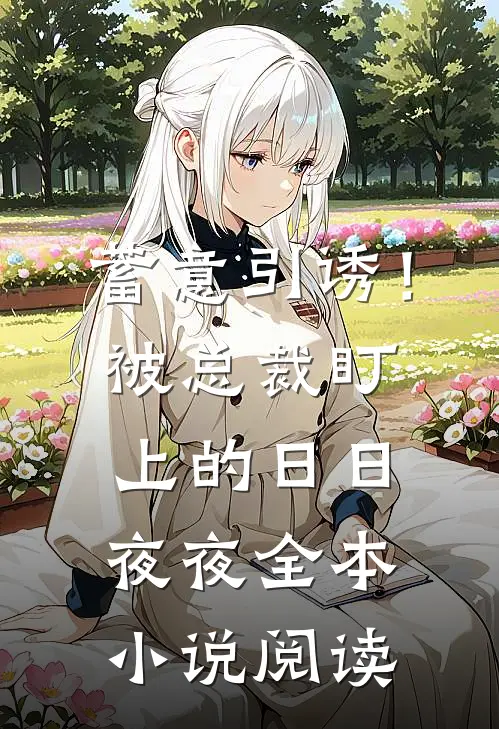 蓄意引诱！被总裁盯上的日日夜夜全本小说阅读