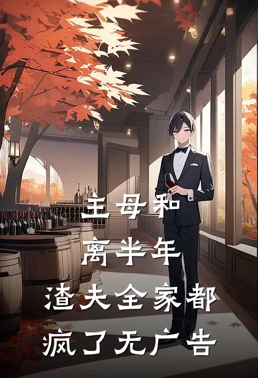 主母和离半年，渣夫全家都疯了无广告