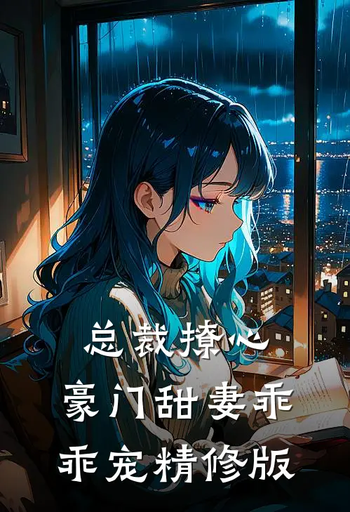总裁撩心：豪门甜妻乖乖宠精修版