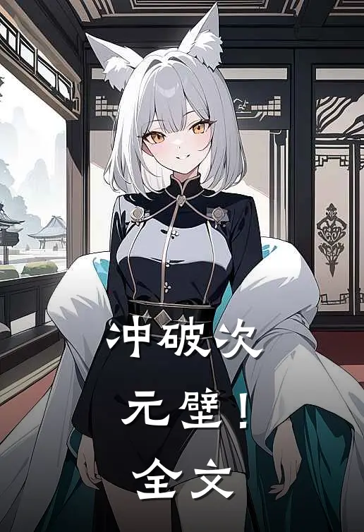 冲破次元壁！全文