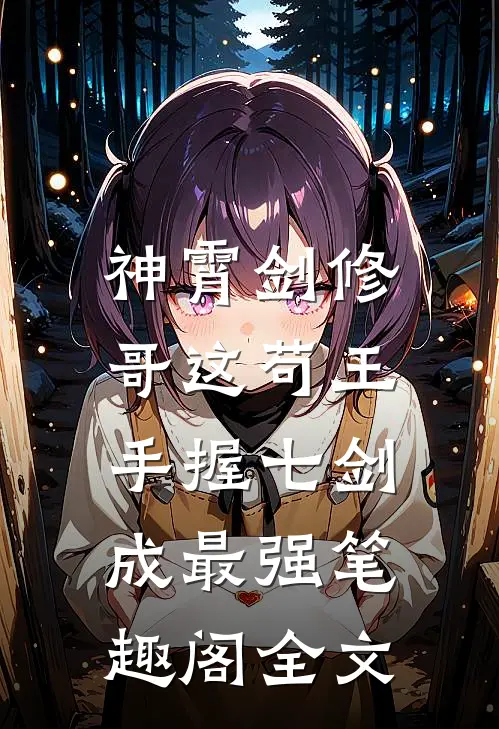 神霄剑修:哥这苟王手握七剑成最强笔趣阁全文