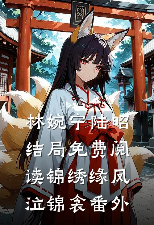 林婉宁陆昭结局免费阅读锦绣缘·凤泣锦衾番外