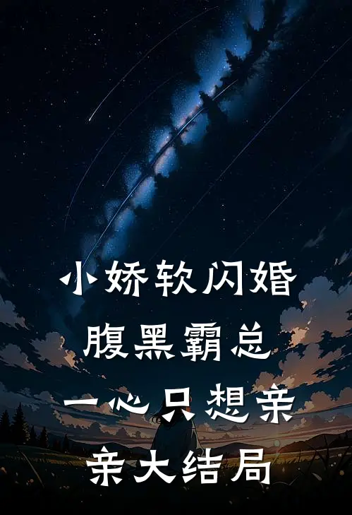 小娇软闪婚腹黑霸总，一心只想亲亲大结局