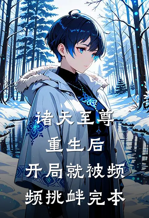 诸天至尊重生后，开局就被频频挑衅完本