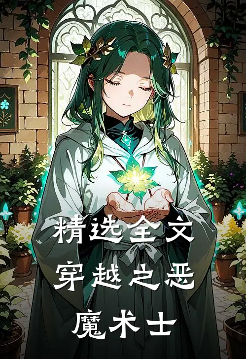 精选全文穿越之恶魔术士