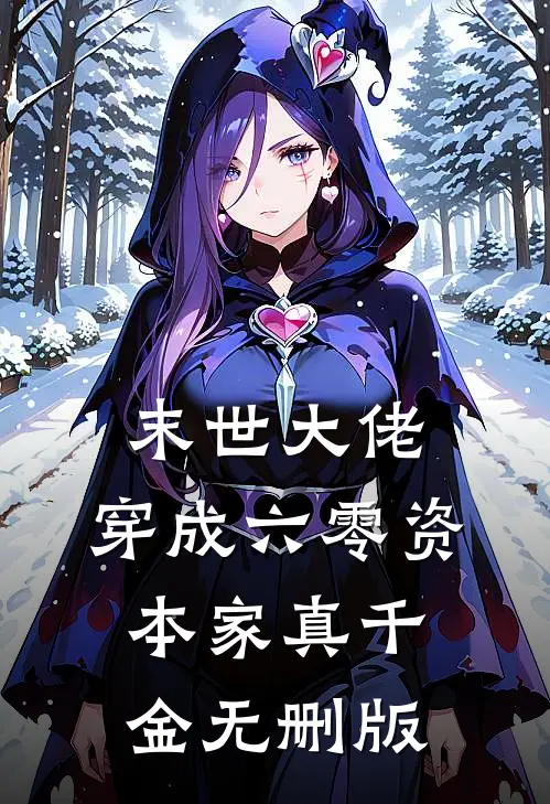 末世大佬，穿成六零资本家真千金无删版