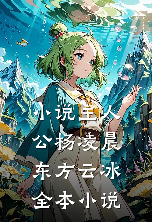 小说主人公杨凌晨东方云冰全本小说