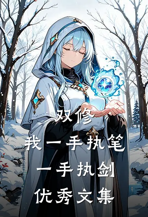 双修：我一手执笔，一手执剑优秀文集